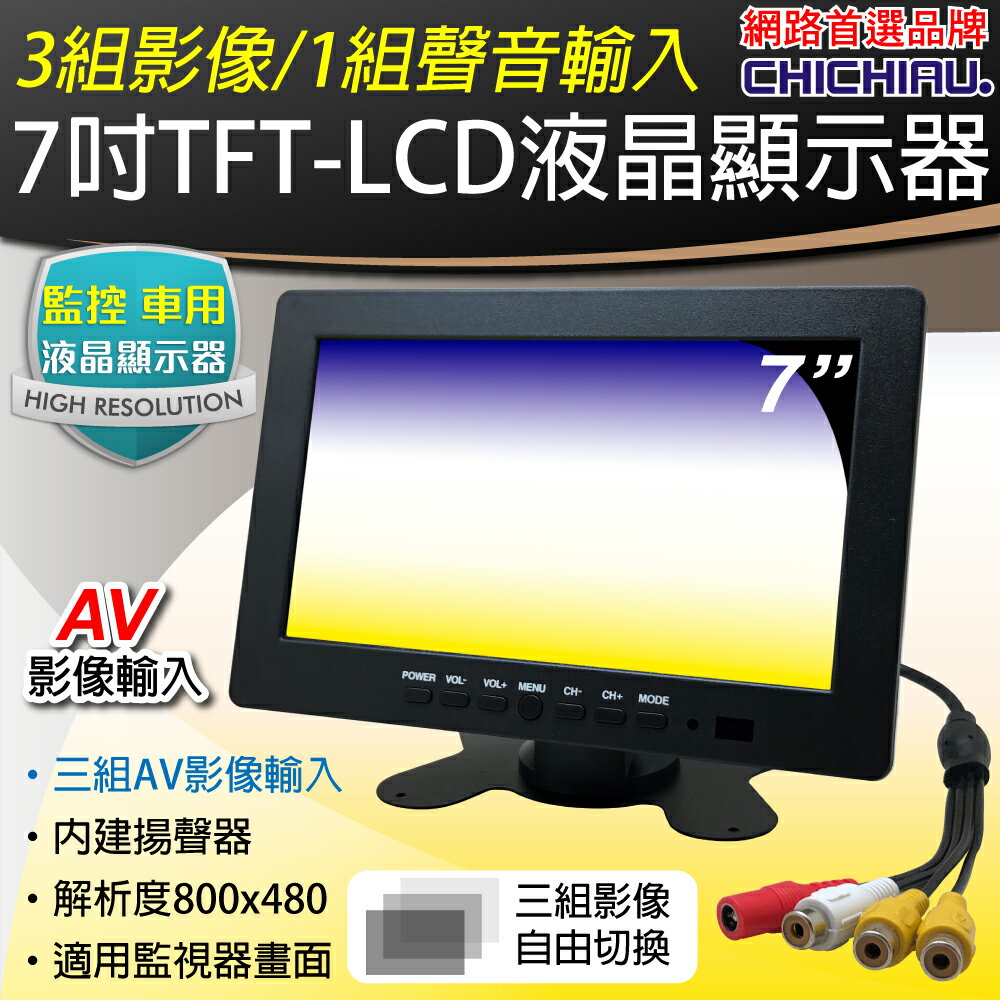 【CHICHIAU】7吋LCD螢幕顯示器(三組影像/一組聲音輸入)