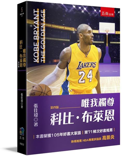 唯我獨尊：科比布萊恩【城邦讀書花園】