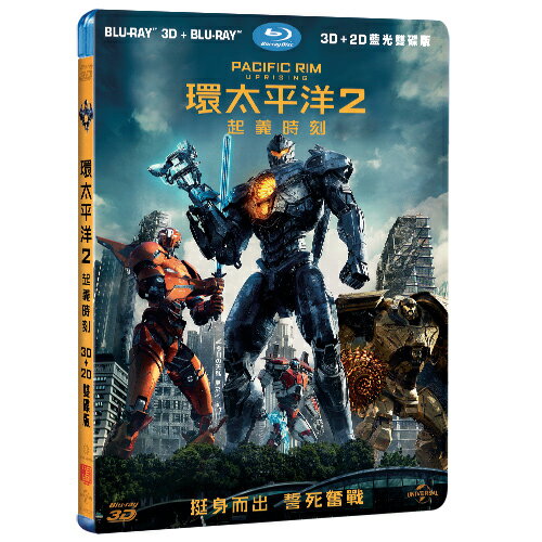 環太平洋2:起義時刻 PACIFIC RIM: UPRISING (BD+3D藍光雙碟版)