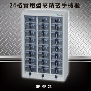 【嚴選收納】大富 實用型高精密零件櫃 DF-MP-24 收納櫃 置物櫃 公文櫃 專利設計 收納櫃 手機櫃