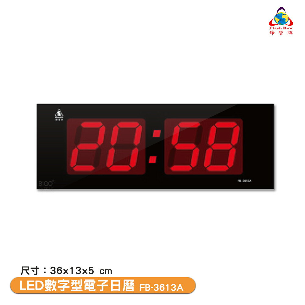 鋒寶電子鐘 FB-3613A 車用/一般 LED數字型電子日曆 電子時鐘 萬年曆 電子鐘 LED時鐘 電子日曆