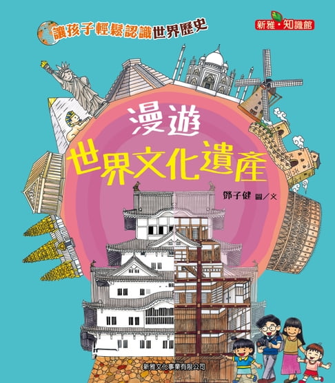 【電子書】漫遊世界文化遺產[新雅・知識館] 0