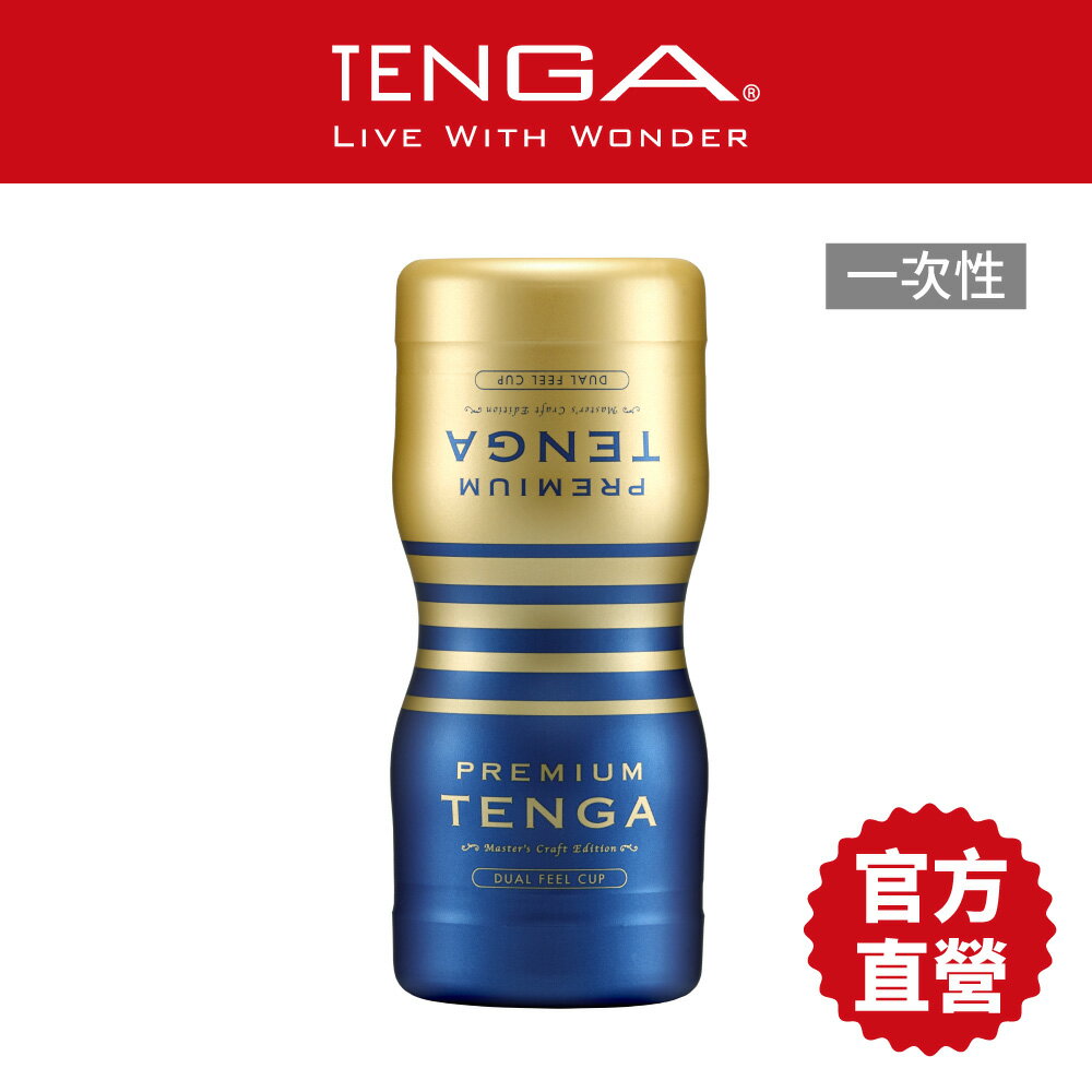 【TENGA官方直營】PREMIUM TENGA 尊爵雙重杯 [標準版] 新款超越經典 矽膠增1.5倍 情趣18禁 日本 飛機杯