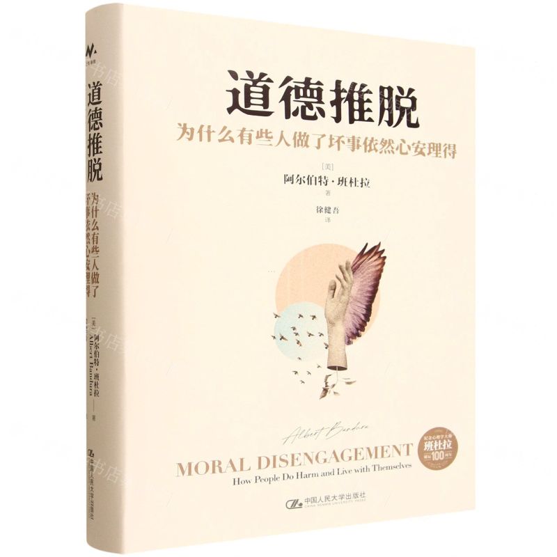 【預購】道德推脫(為什麼有些人做了壞事依然心安理得)(精)丨天龍圖書簡體字專賣店丨9787300343976 (tl2602)