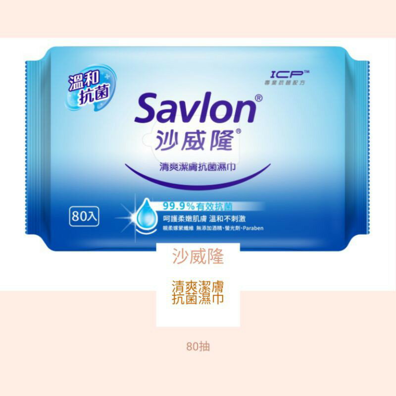 沙威隆 Savlon 清爽潔膚抗菌濕巾（80抽）