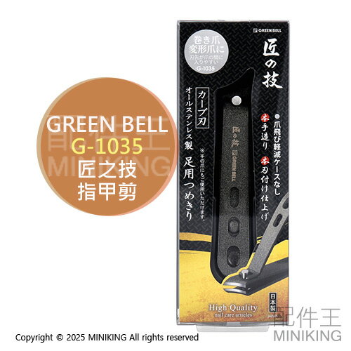 現貨 日本製 匠之技 Green Bell 綠鐘 G-1035 不鏽鋼 指甲剪 腳指甲剪 卷甲 硬指甲 厚指甲