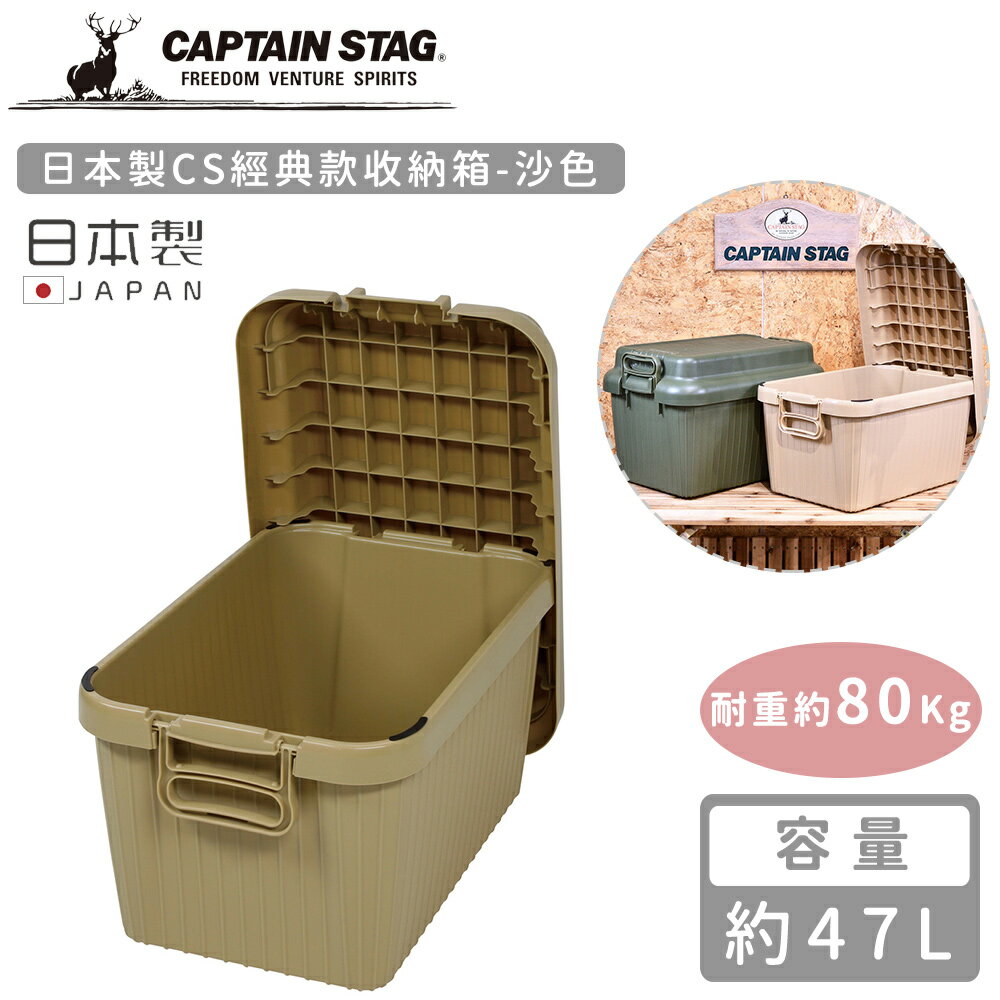 【日本CAPTAIN STAG】日本製CS經典款收納箱47L-沙色