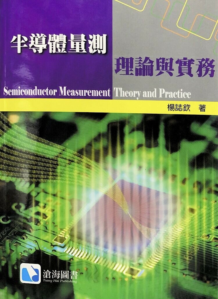 半導體量測理論與實務 (1版) 楊誌欽 2013 滄海