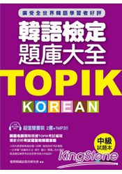 TOPIK韓語檢定題庫大全：中級(雙書裝+10回聽力測驗MP3)