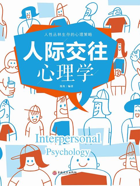 【電子書】人際交往心理學