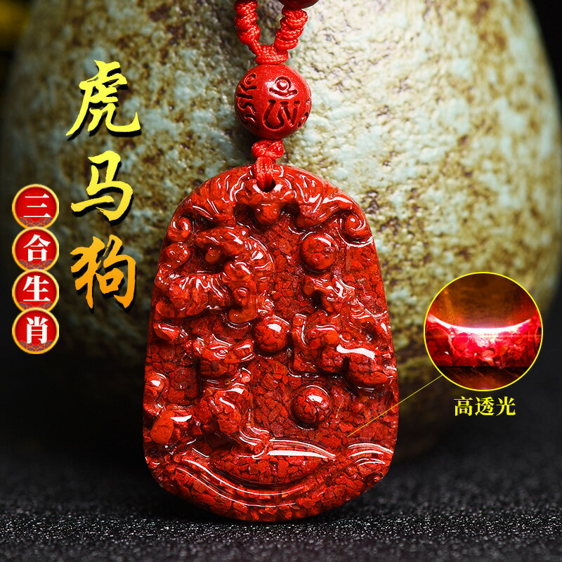 天然原礦硃砂虎馬狗生肖三合吊墜犬馬保歲吉祥物護身符本命年掛件