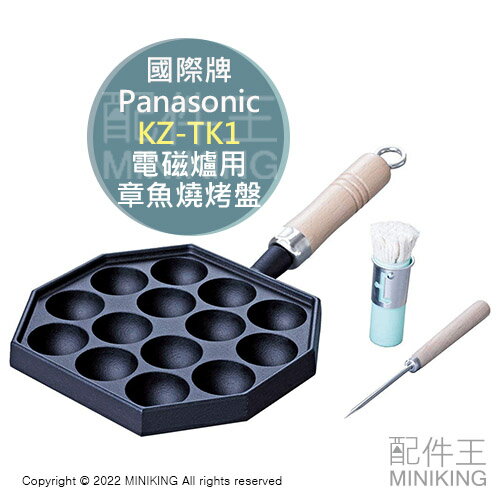 日本代購 空運 Panasonic 國際牌 KZ-TK1 電磁爐用 章魚燒 烤盤 14穴 木柄 南部鐵器 日本製 附配件