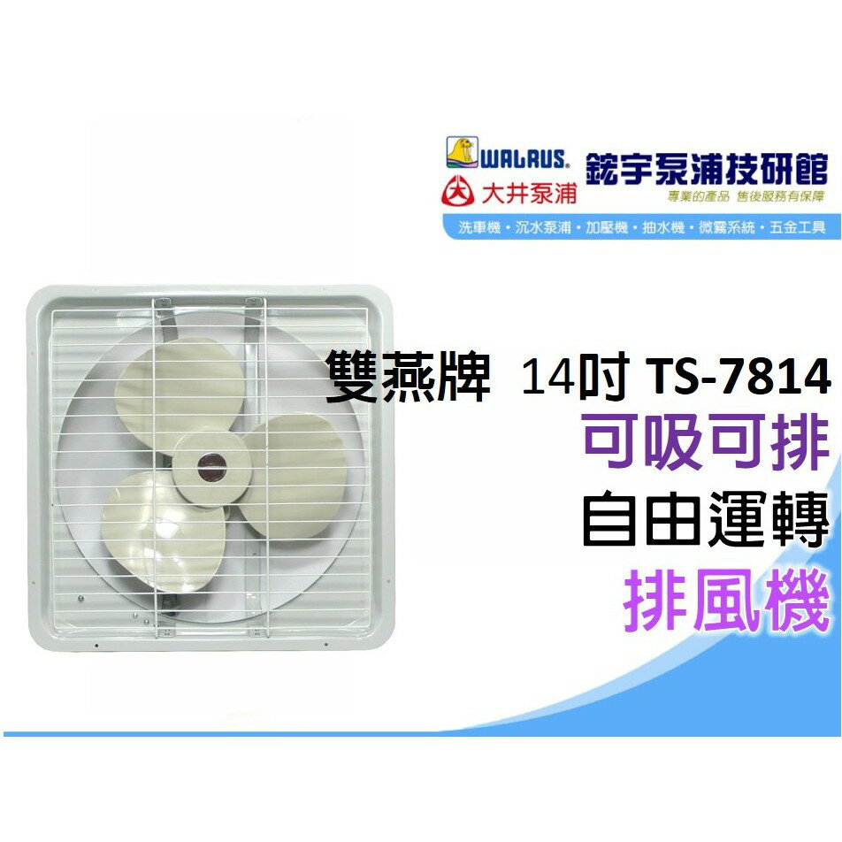 含稅【鋐宇泵浦】雙燕牌 風樂牌 🌸台灣製造🌸 TS-7814 14吋 排風機 通風扇 電扇 電風扇