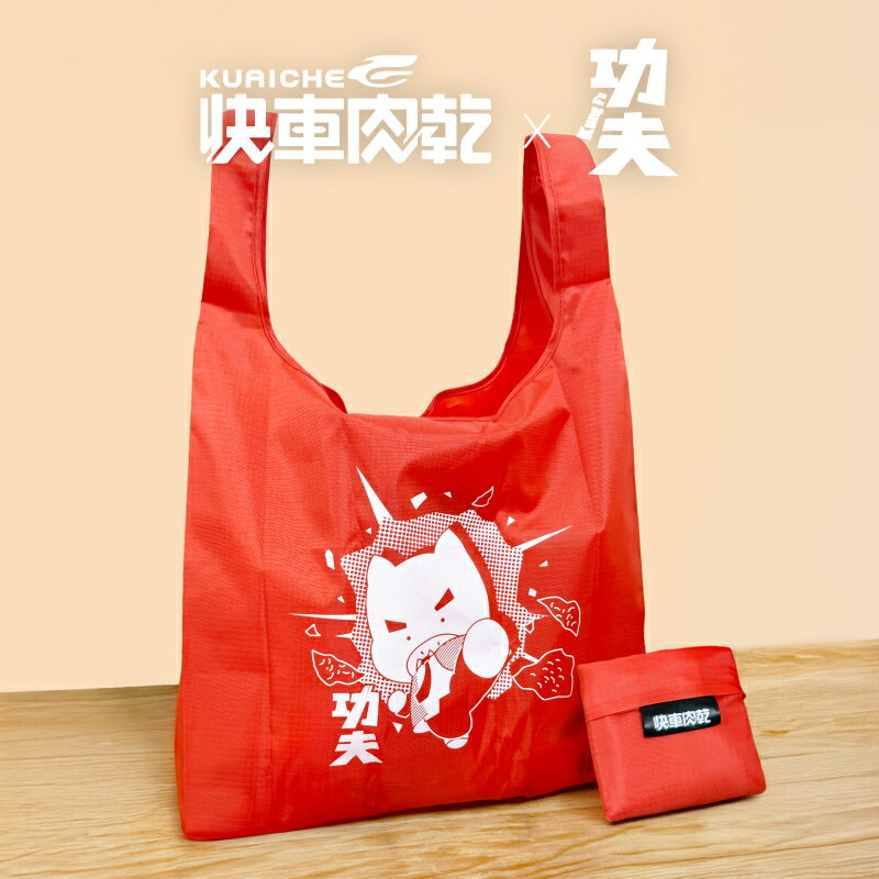【快車肉乾 x 功夫】收納環保袋🧨加價購99元(原價199元)
