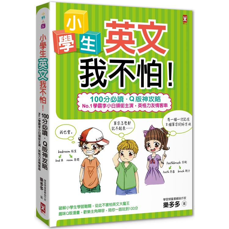 小學生英文我不怕！【100分必讀.Q版神攻略】No.1學霸李小白領銜主演，英格力友情客串 | 拾書所