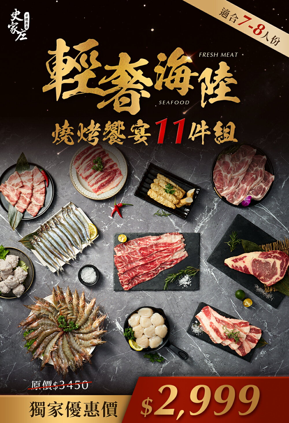 輕奢海陸燒烤盛宴11件組-適合7-8人份