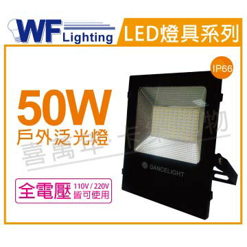 舞光 LED 50W 6250K 白光 140度 IP66 全電壓 投光燈 亞瑟泛光燈 _ WF430782