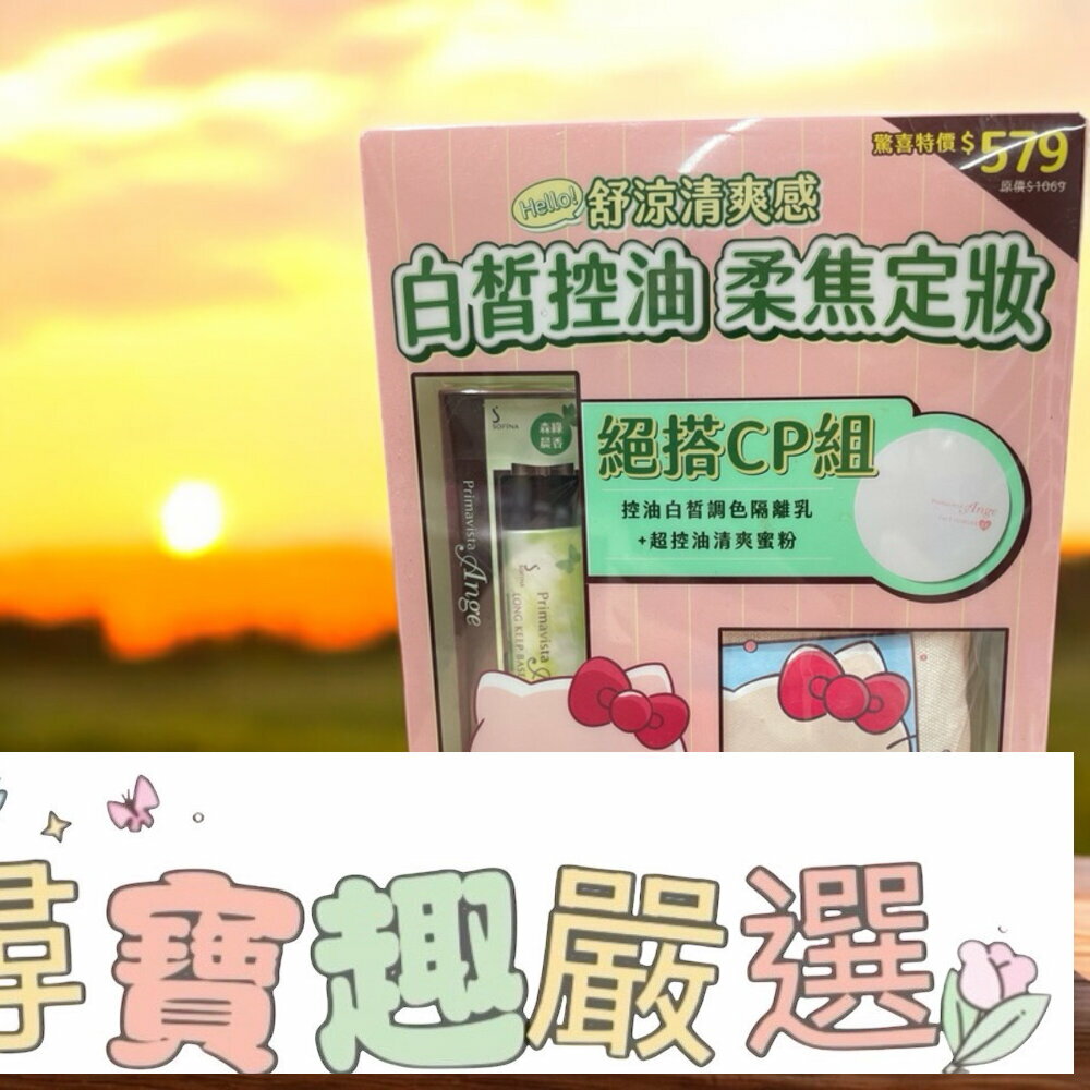 三麗鷗SOFINA蘇菲娜聯名款/Hello Kitty/大耳狗/限量版/隔離乳 正版/正貨/快速出貨 G08-2