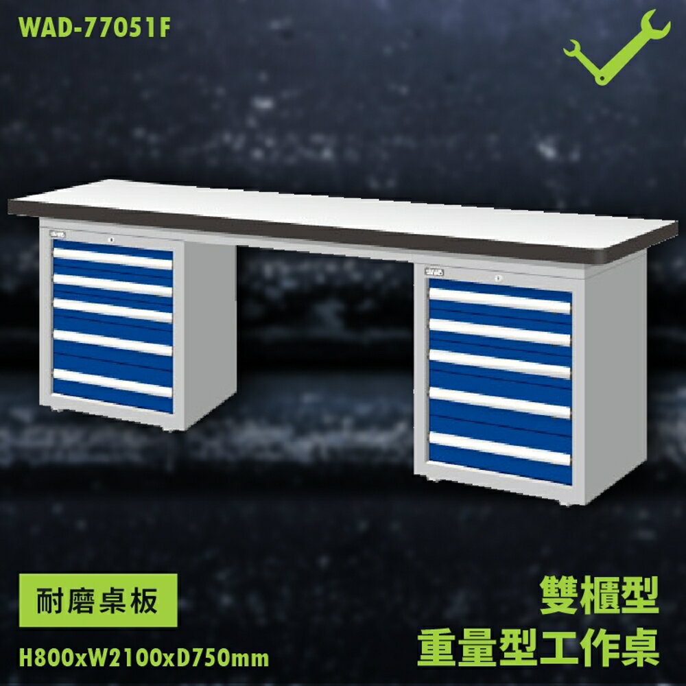 【天鋼】WAD-77051F《耐磨桌板》雙櫃型 重量型工作桌 工作檯 桌子 工廠 車廠 保養廠