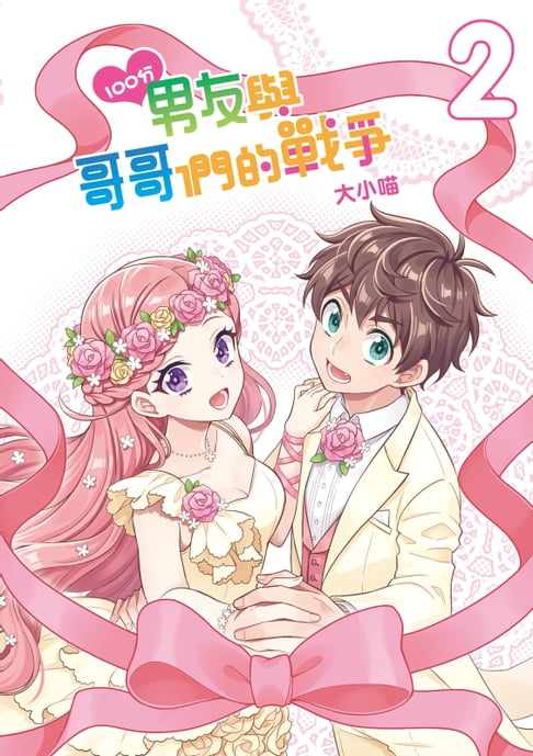 【電子書】100分男友與哥哥們的戰爭 (2) 0