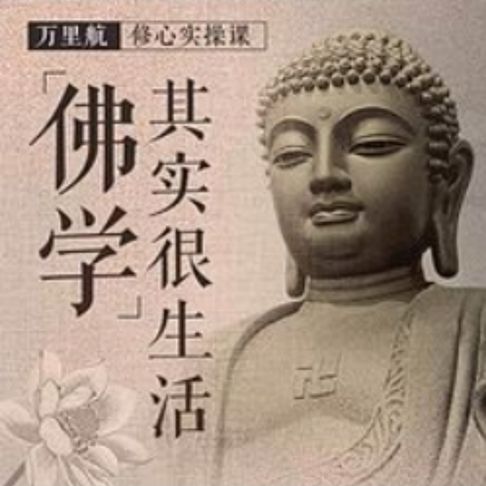 【有聲書】佛学其实很生活 0
