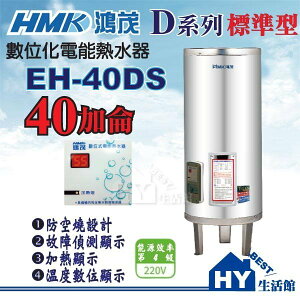鴻茂 40加侖 電熱水器 【HMK 鴻茂牌 DS型 數位標準型 EH-40DS 不鏽鋼電能熱水器 40加侖】