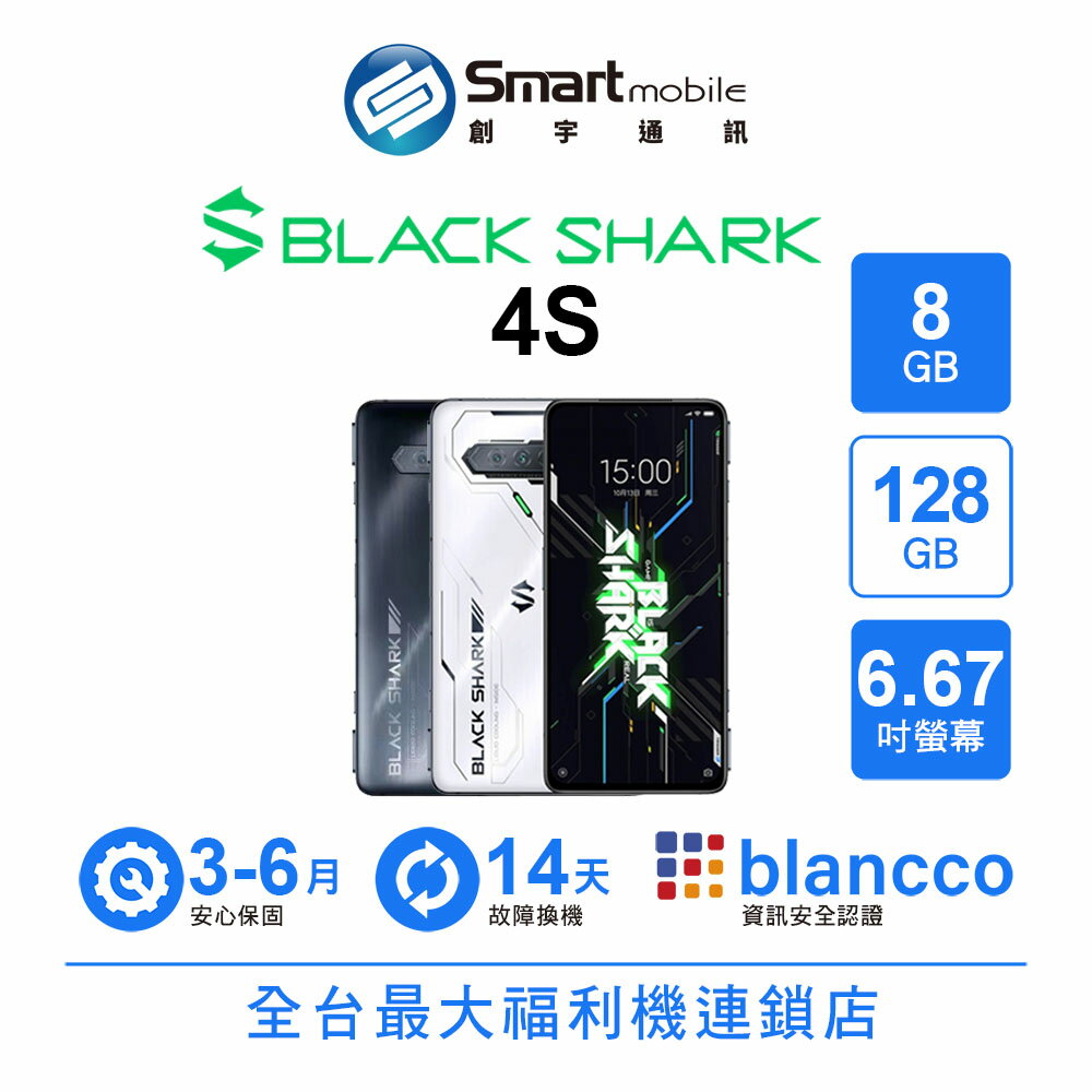 【創宇通訊│福利品】【陸版】BLACK SHARK 黑鯊 4S 8+128GB 6.67吋 (5G) 螢幕壓感 電競手機