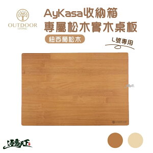 Aykasa 收納箱專用桌板 L、L15號專用 桌板 原木 柚木