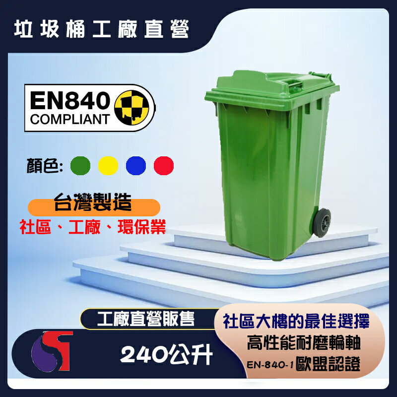 【工廠直營壞掉可買零件】 240 公升二輪資源回收垃圾桶/子母車桶 台灣製