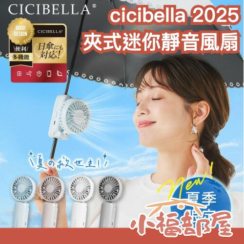 2025新款 日本 cicibella 夾式迷你靜音風扇 超輕量 多功能 手持 夾掛 桌立 頸掛 靜音 夏日必備【小福部屋】