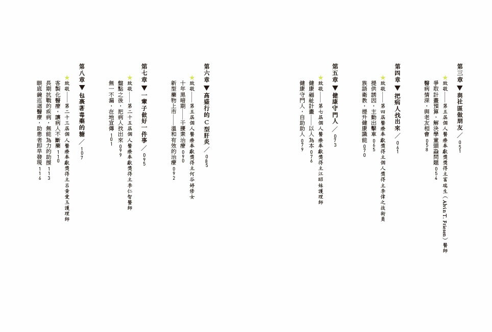 日頭浮海照亮的所在：照護台灣東部醫療的真心英雄 /花蓮慈濟醫學中心 2