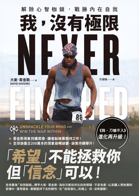 【電子書】我，沒有極限：解除心智枷鎖，戰勝內在自我【《我，刀槍不入》進化再升級】