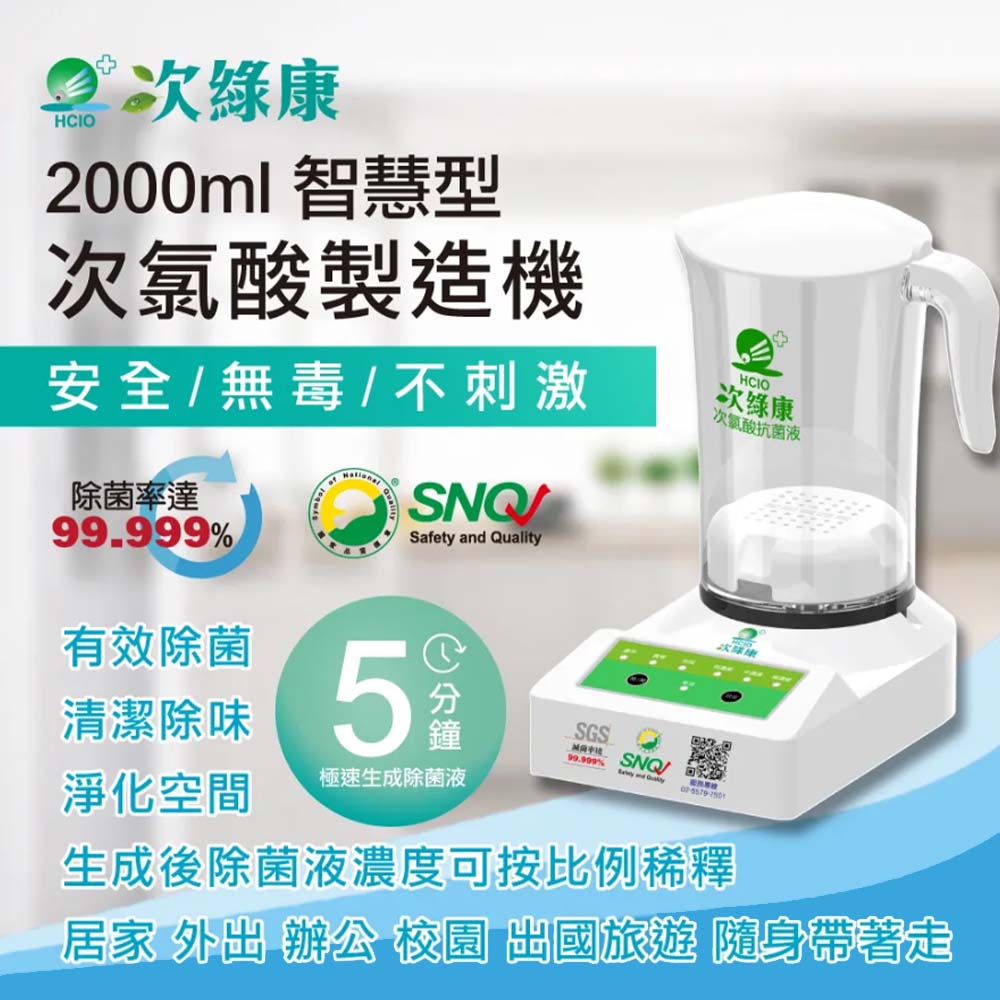【原廠正貨】次綠康 製造機-智慧型(2000ml) 次氯酸製造機 (HW-2000)