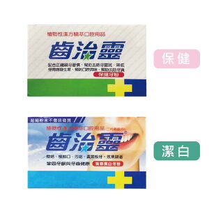 齒治靈 植物性漢方 保健牙粉(綠邊)/琺瑯潔白牙粉(藍邊) 50g /盒 公司貨【立赫藥局】