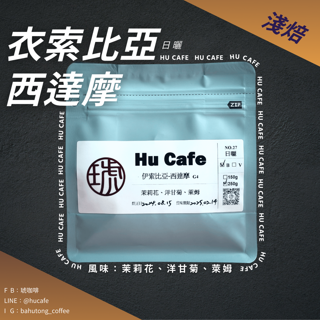 伊索比亞-西達摩 (150克、250克)