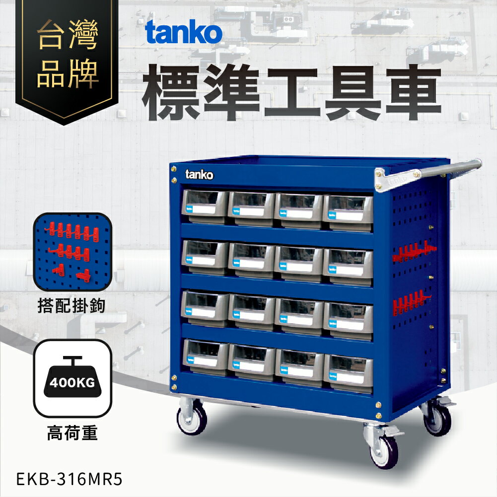天鋼｜標準工具車 藍色 EKB-316MR3 多功能 工作車 作業車 零件車 工作推車 推車 天鋼工具車