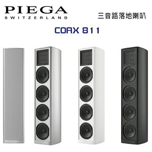 【澄名影音展場】瑞士 PIEGA COAX 811 落地式揚聲器 公司貨