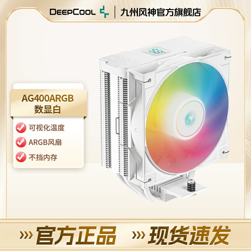 九州風神玄冰400數顯版ARGB黑白CPU電腦散熱器