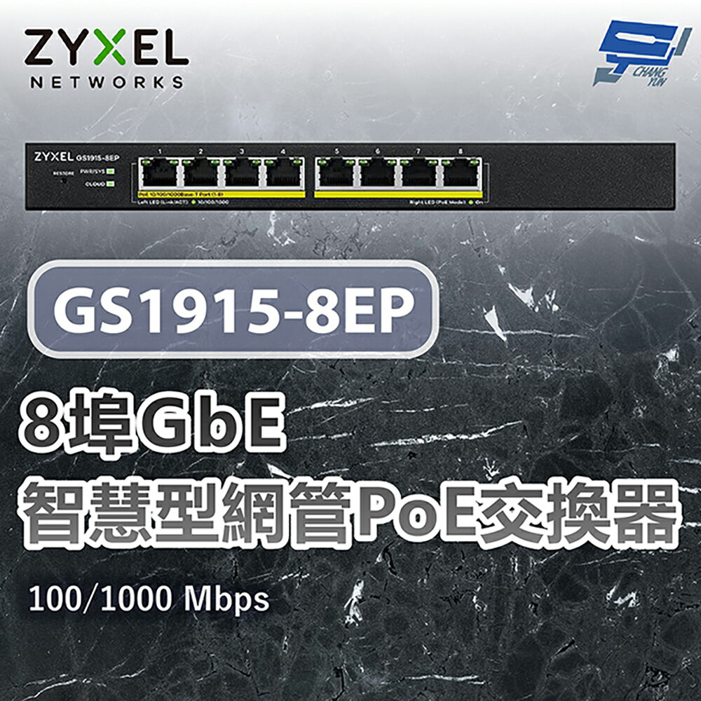 昌運監視器 ZYXEL 合勤 GS1915-8EP 8埠GbE智慧型網管PoE交換器100/1000 Mbps