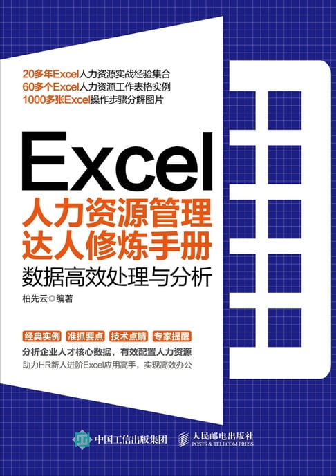【電子書】Excel人力資源管理達人修煉手冊：資料高效處理與分析