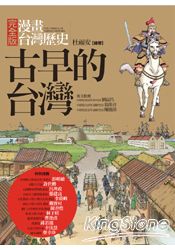 漫畫台灣歷史 1：古早的台灣 | 拾書所