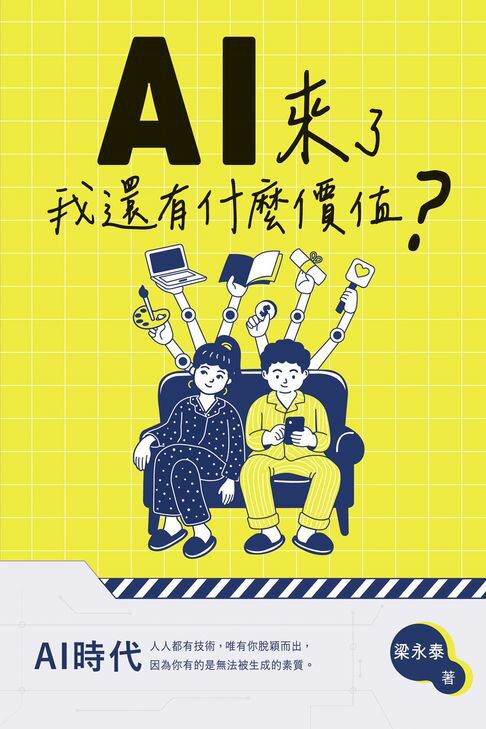 【電子書】A.I.來了，我還有什麼價值？ 0