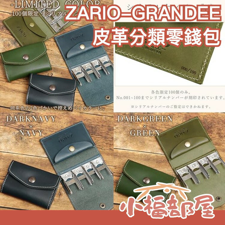 日本製 ZARIO-GRANDEE 皮革 日幣分類零錢包 多色 錢包 皮夾 旅行 攜帶 皮製 真皮 男女兼用
