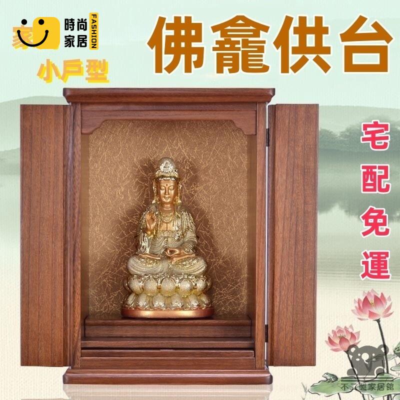 免運 可開發票 【佛龕供臺 宅配免運】佛龕櫃 小戶型佛櫃 家用財神爺櫃 新中式神櫃供臺 家用神臺 家用供臺 神龕 掛壁式佛龕 工廠現貨直銷 可開發票 全館八折 售後保障 店長推薦 ss567