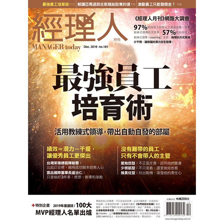 經理人月刊12月2019第181期