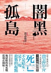 闇黑孤島 | 拾書所