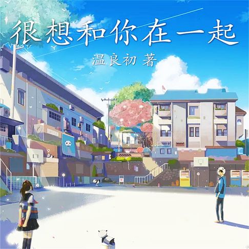 【有聲書】很想和你在一起 0
