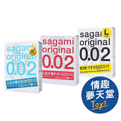 Sagami 相模元祖 002 超激薄 (三入) 衛生套 保險套 避孕套 【情趣夢天堂】 【本商品含有兒少不宜內容】