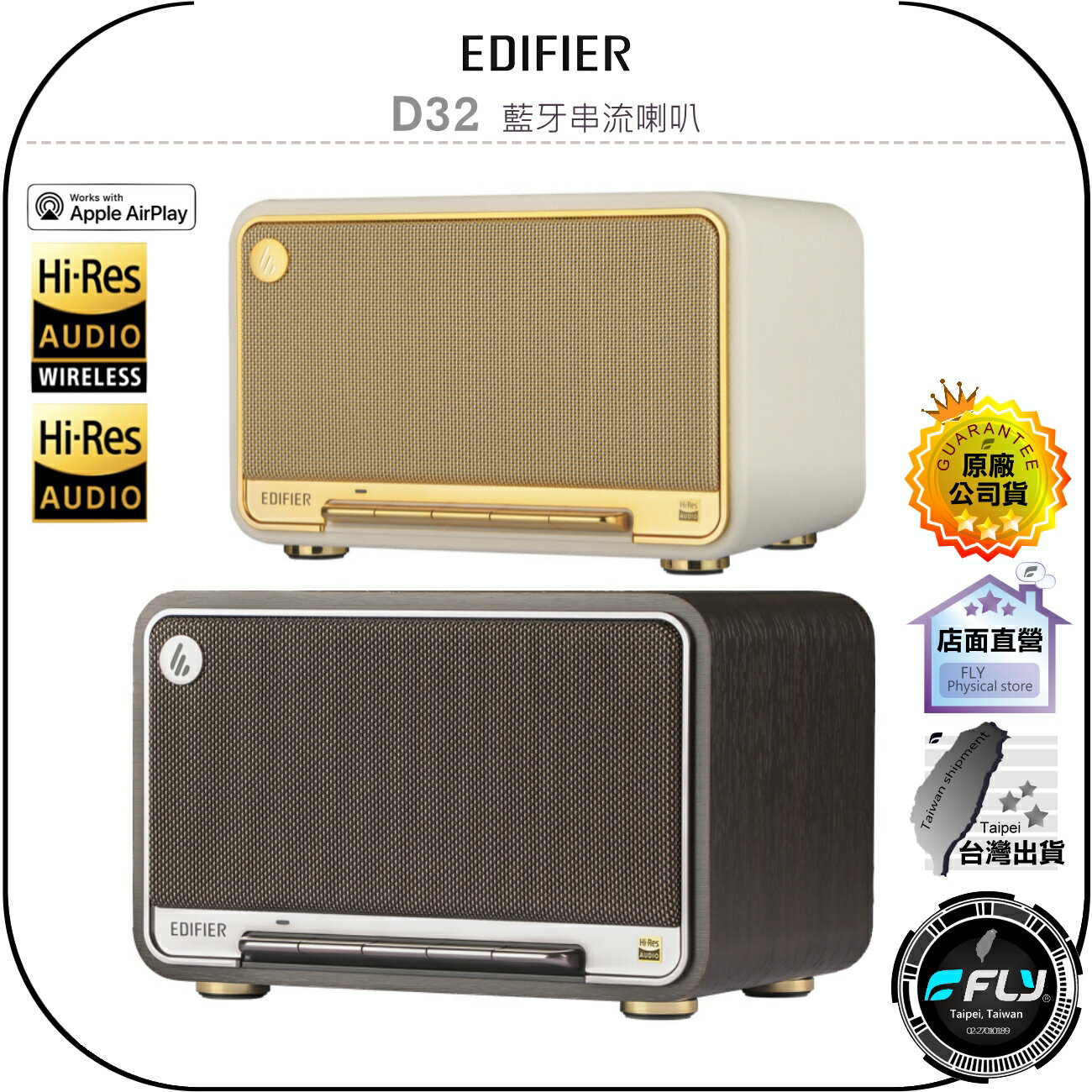 【飛翔商城】EDIFIER D32 藍芽串流喇叭◉公司貨◉藍芽音響◉60W雙低音◉高續航力◉復古經典◉簡約時尚◉隨身喇叭