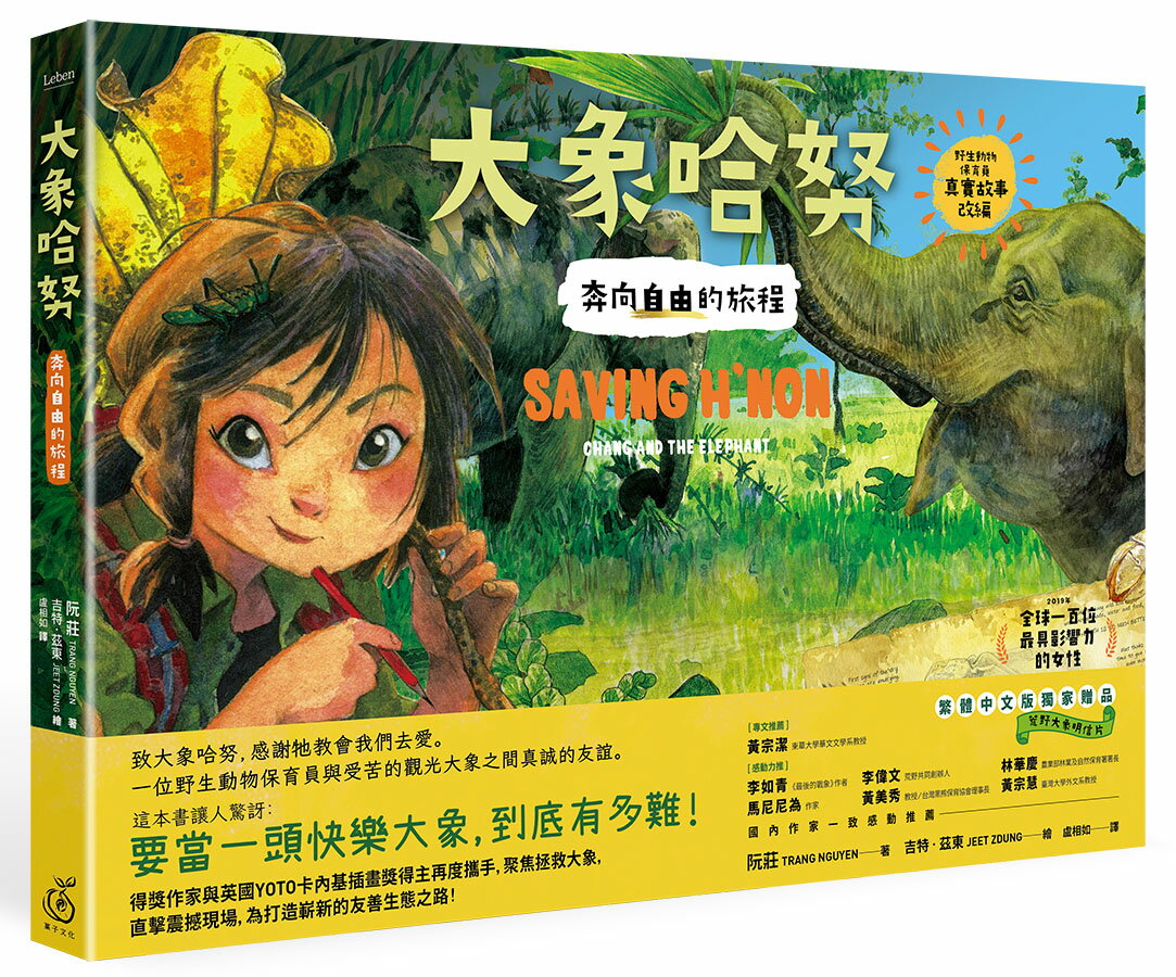 《大象哈努：奔向自由的旅程》(野生動物保育員的進擊!真實故事改編，隨書贈荒野大象明信片)